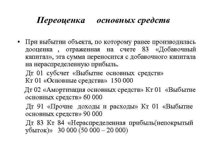 Добавочный капитал дооценка. Списание переоценки при выбытии основных средств проводки. Дооценка основных средств. Проводка дооценки основных средств.