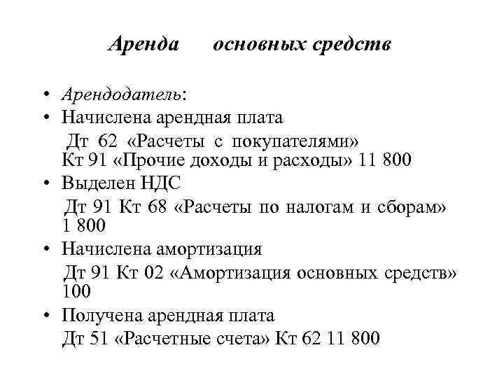  Аренда основных средств  • Арендодатель:  • Начислена арендная плата  Дт