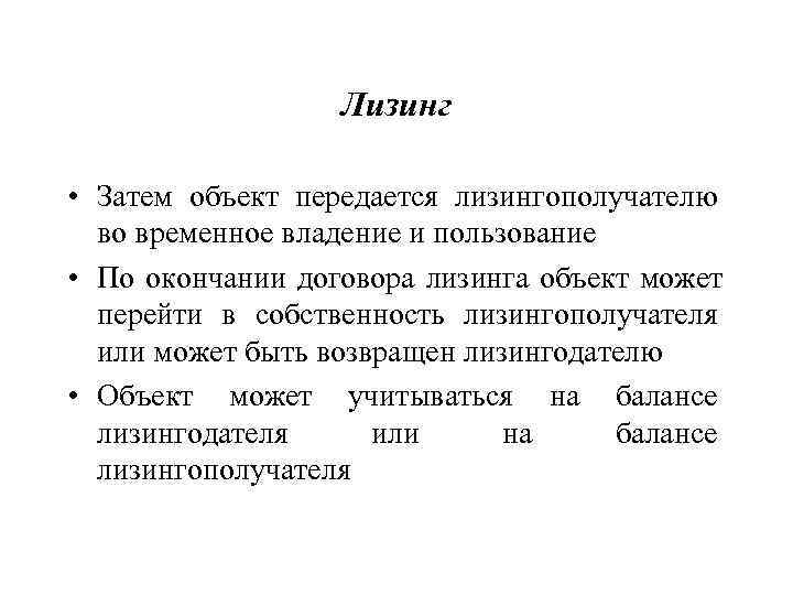    Лизинг  • Затем объект передается лизингополучателю  во временное владение
