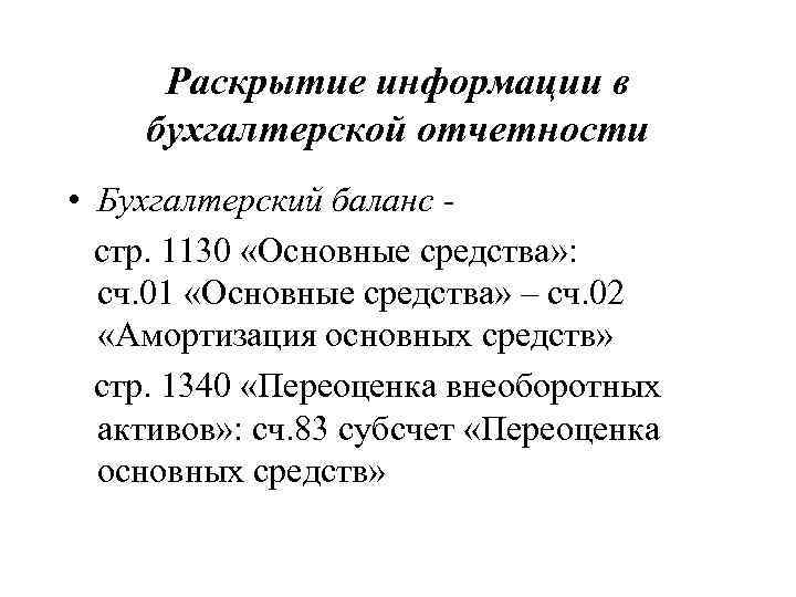  Раскрытие информации в бухгалтерской отчетности • Бухгалтерский баланс -  стр. 1130 «Основные
