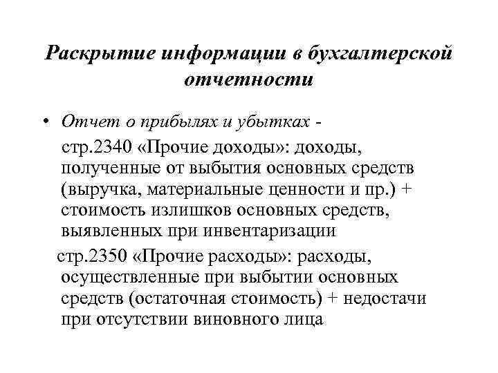 Раскрытие информации в бухгалтерской   отчетности • Отчет о прибылях и убытках -