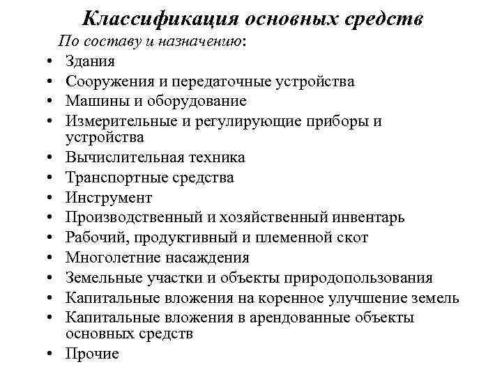  Классификация основных средств По составу и назначению:  • Здания • Сооружения и