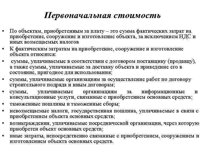     Первоначальная стоимость • По объектам, приобретенным за плату – это