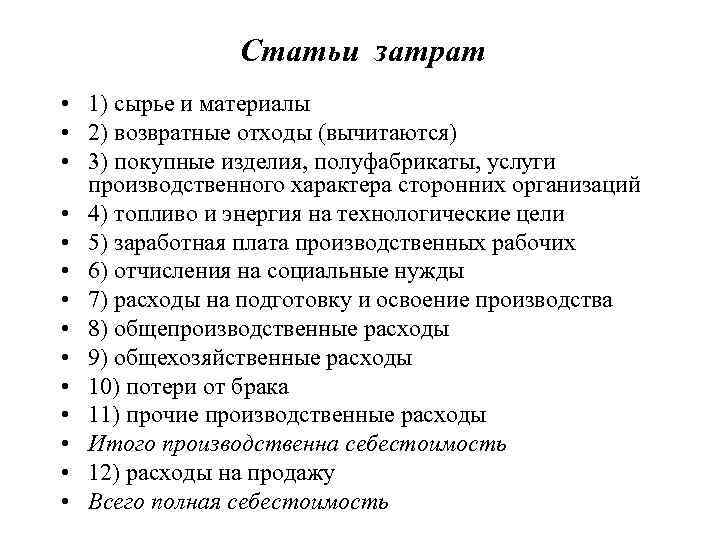 Какие статьи расходов включают в себестоимость проекта