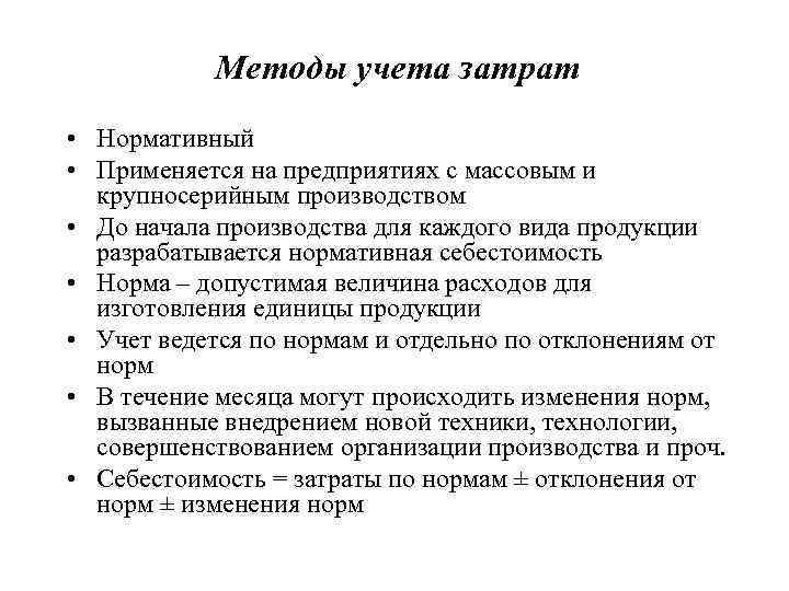   Методы учета затрат • Нормативный • Применяется на предприятиях с массовым и