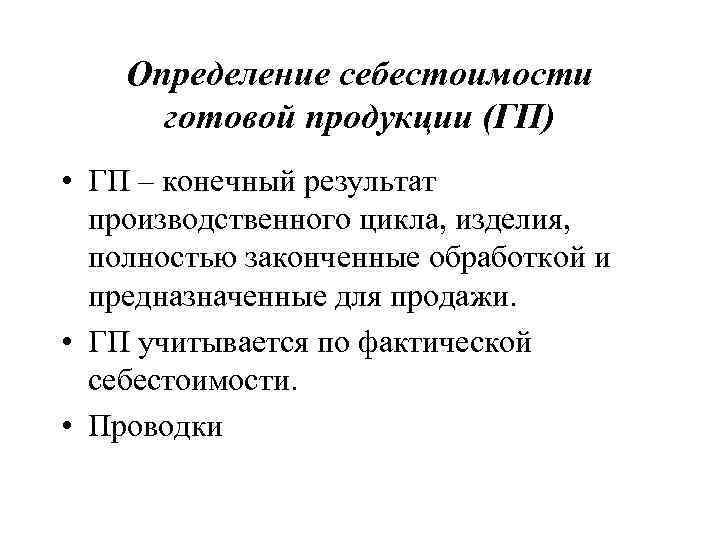   Определение себестоимости  готовой продукции (ГП) • ГП – конечный результат 