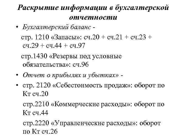 Раскрытие информации в бухгалтерской   отчетности • Бухгалтерский баланс -  стр. 1210