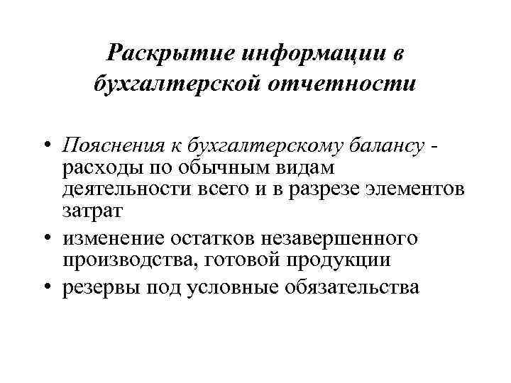  Раскрытие информации в бухгалтерской отчетности  • Пояснения к бухгалтерскому балансу - 