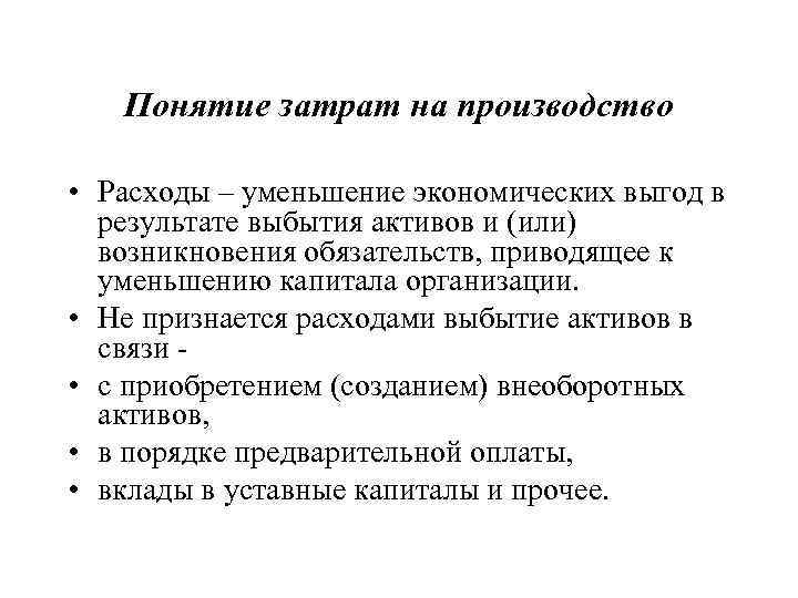   Понятие затрат на производство  • Расходы – уменьшение экономических выгод в