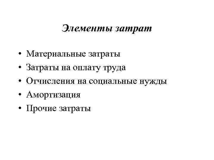   Элементы затрат  •  Материальные затраты •  Затраты на оплату