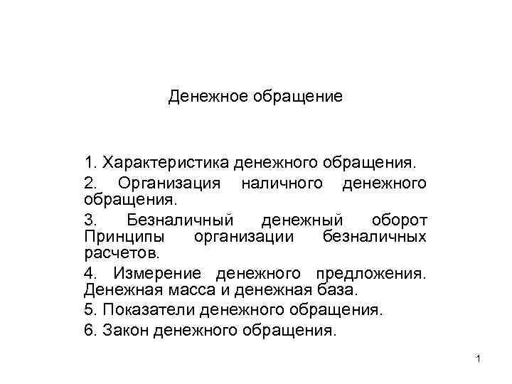    Денежное обращение  1. Характеристика денежного обращения. 2. Организация наличного денежного