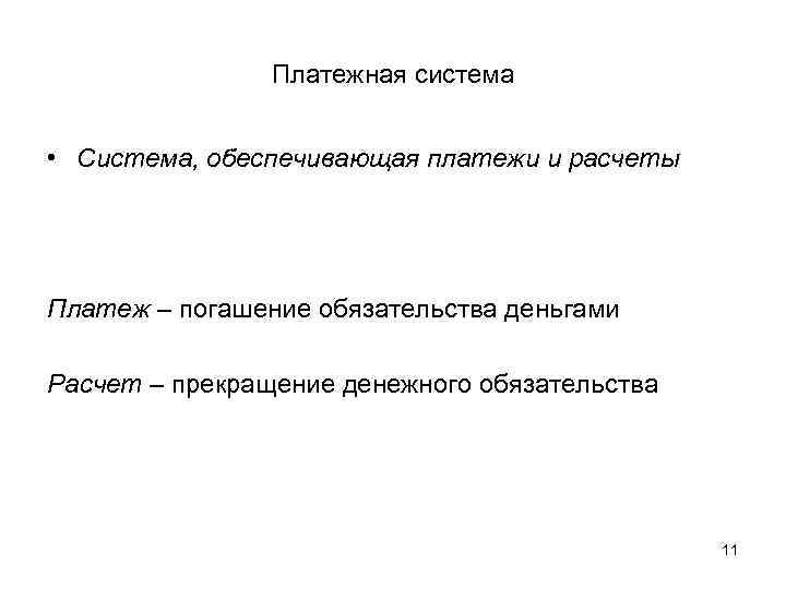     Платежная система  • Система, обеспечивающая платежи и расчеты Платеж