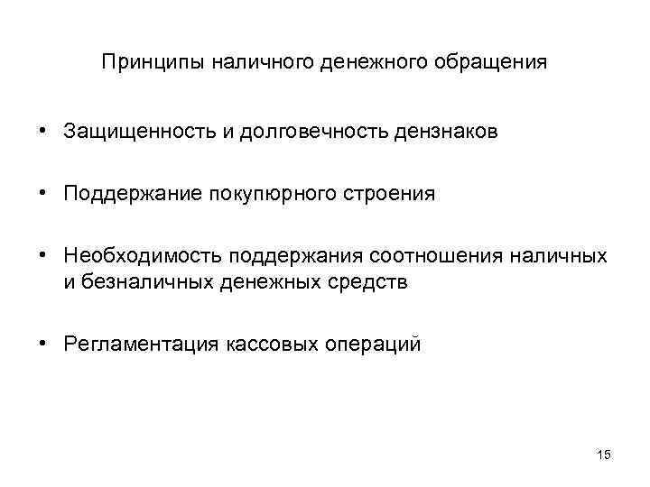 Принципы обращения. Принципы организации безналичного денежного обращения. Принципы организации налично-денежного обращения. Организация наличного денежного обращения основывается на принципах. Основной принцип денежного обращения.