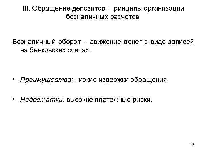  III. Обращение депозитов. Принципы организации    безналичных расчетов.  Безналичный оборот