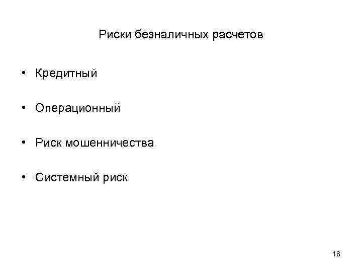    Риски безналичных расчетов  • Кредитный  • Операционный  •