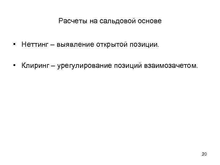   Расчеты на сальдовой основе  • Неттинг – выявление открытой позиции. 