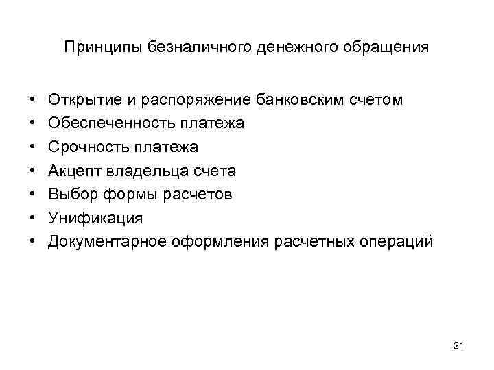 Системы безналичного денежного обращения. Принципы организации безналичного денежного обращения. Принципы организации безналичного оборота. Принципы организации налично-денежного обращения. Принципы организации наличного денежного обращения.