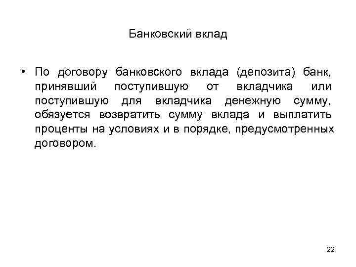    Банковский вклад  • По договору банковского вклада (депозита) банк, 