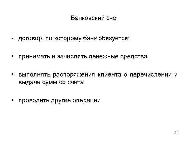     Банковский счет  - договор, по которому банк обязуется: 