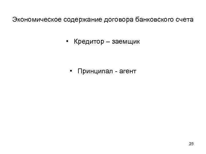 Экономическое содержание договора банковского счета    • Кредитор – заемщик  
