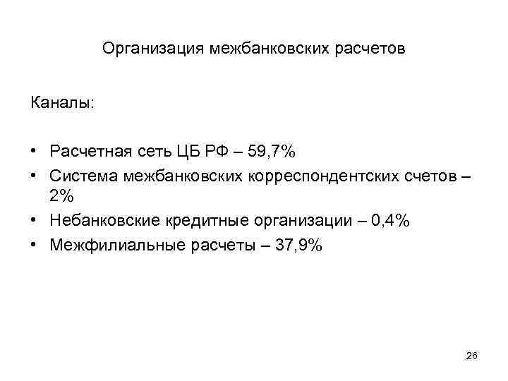   Организация межбанковских расчетов  Каналы:  • Расчетная сеть ЦБ РФ