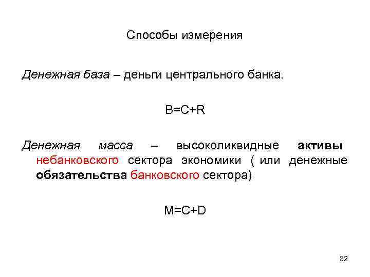     Способы измерения  Денежная база – деньги центрального банка. 