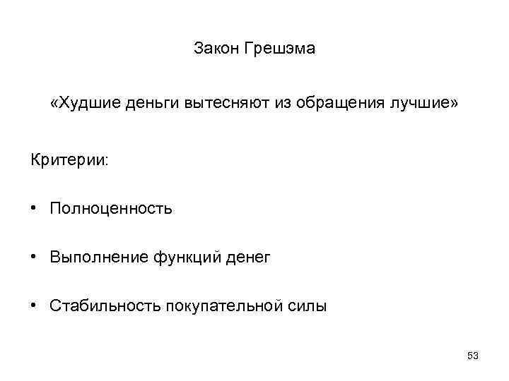    Закон Грешэма «Худшие деньги вытесняют из обращения лучшие»  Критерии: 