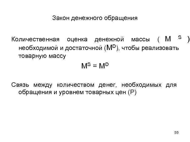   Закон денежного обращения  Количественная оценка денежной массы ( M S )