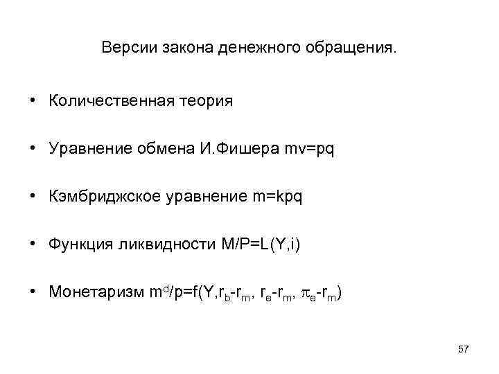    Версии закона денежного обращения. • Количественная теория  • Уравнение обмена