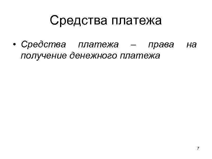  Средства платежа • Средства платежа – права на  получение денежного платежа 