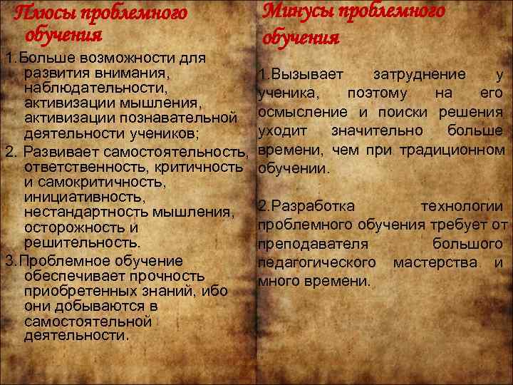  Плюсы проблемного    Минусы проблемного  обучения 1. Больше возможности для