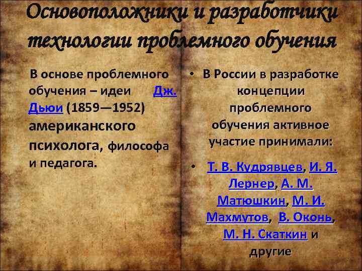 Основоположники и разработчики технологии проблемного обучения В основе проблемного • В России в разработке
