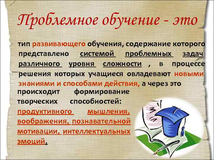 Проблемное обучение - это тип развивающего обучения, содержание которого представлено системой проблемных задач различного