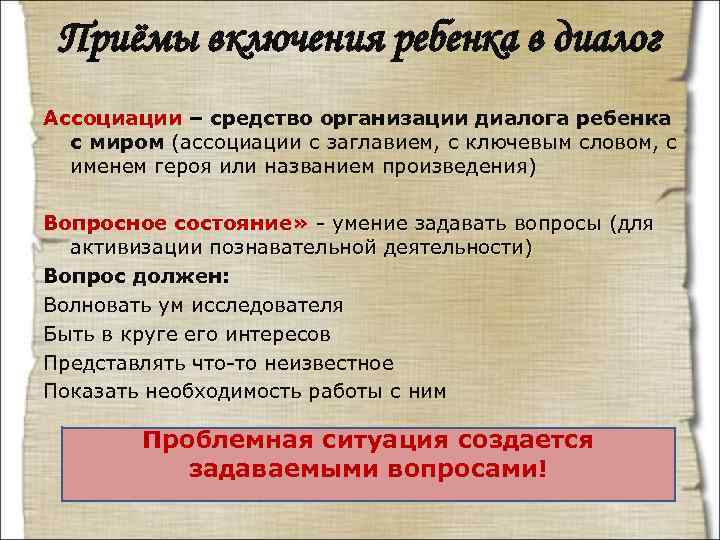  Приёмы включения ребенка в диалог Ассоциации – средство организации диалога ребенка  с
