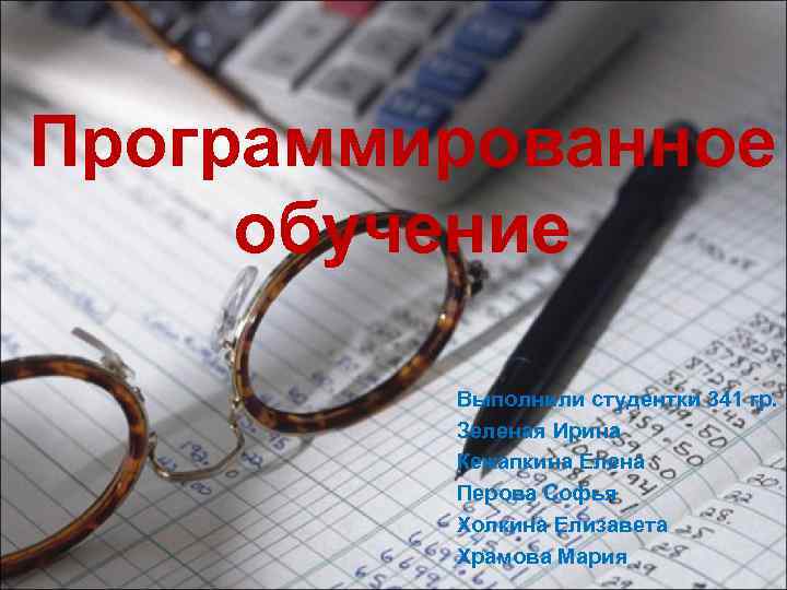 Программированное обучение  Выполнили студентки 341 гр.  Зеленая Ирина   Кежапкина Елена