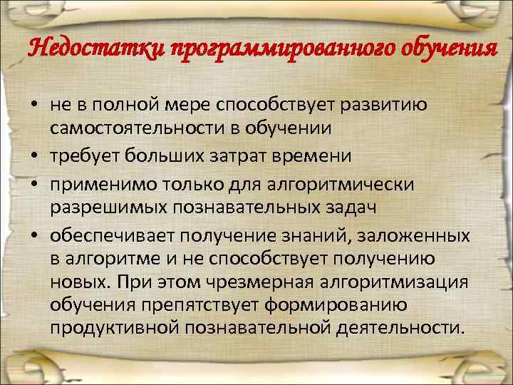 Недостатки программированного обучения • не в полной мере способствует развитию  самостоятельности в обучении