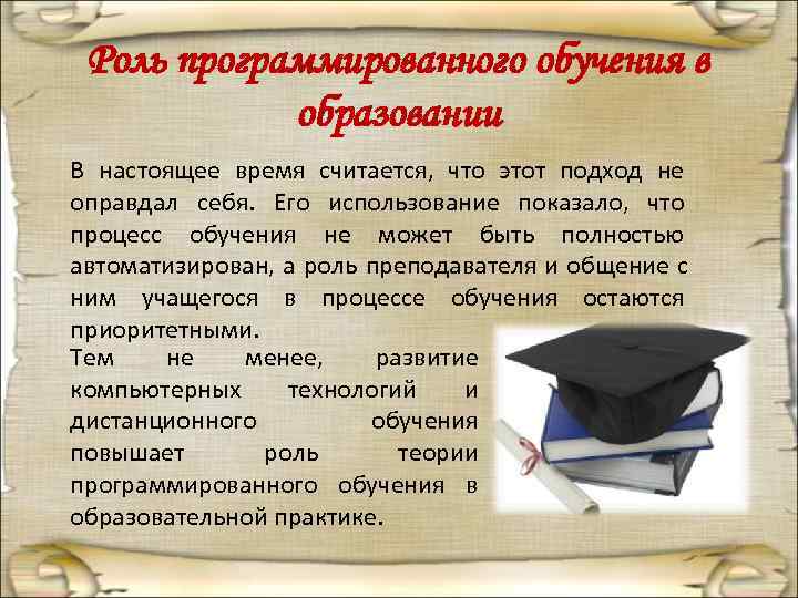  Роль программированного обучения в   образовании В настоящее время считается, что этот