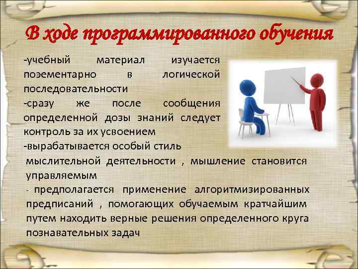 В ходе программированного обучения -учебный материал  изучается поэементарно  в  логической последовательности