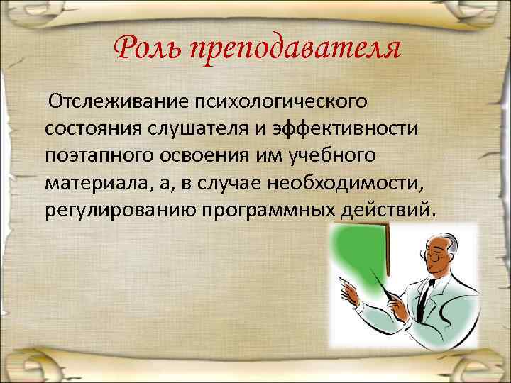  Роль преподавателя Отслеживание психологического состояния слушателя и эффективности поэтапного освоения им учебного материала,