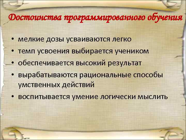 Достоинства программированного обучения  • мелкие дозы усваиваются легко • темп усвоения выбирается учеником