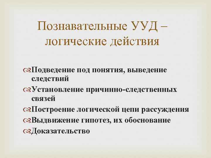   Познавательные УУД – логические действия  Подведение под понятия, выведение следствий Установление