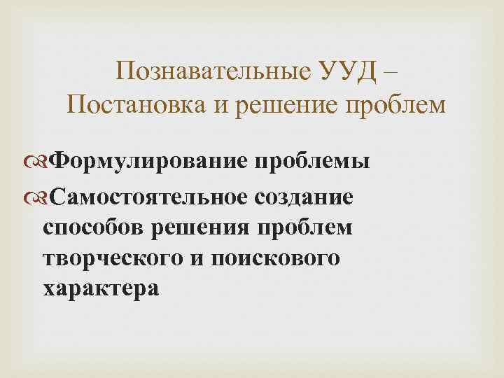  Познавательные УУД –  Постановка и решение проблем Формулирование проблемы Самостоятельное создание способов