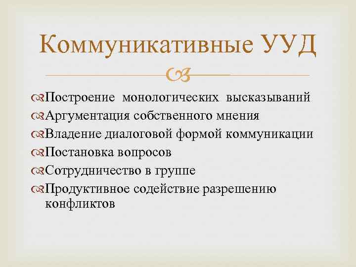  Коммуникативные УУД   Построение монологических высказываний Аргументация собственного мнения Владение диалоговой формой