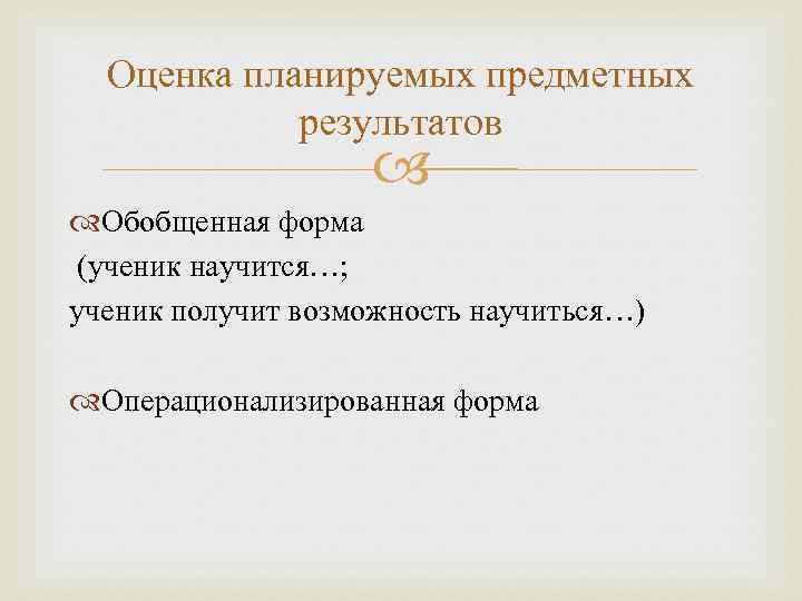  Оценка планируемых предметных   результатов    Обобщенная форма (ученик научится…;