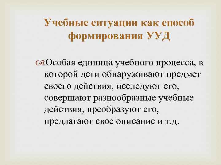  Учебные ситуации как способ формирования УУД  Особая единица учебного процесса, в которой