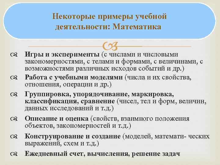   Некоторые примеры учебной  деятельности: Математика      и