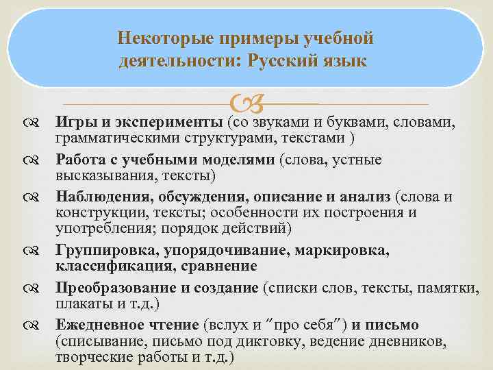   Некоторые примеры учебной   деятельности: Русский язык    