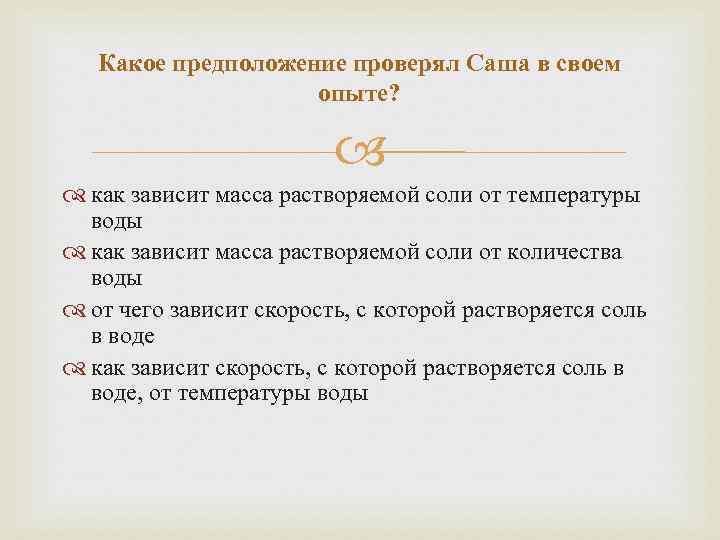   Какое предположение проверял Саша в своем     опыте? 