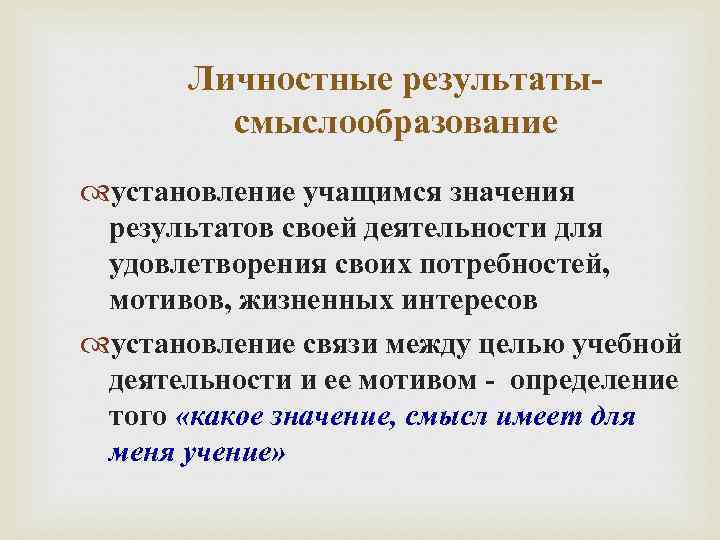   Личностные результаты-   смыслообразование установление учащимся значения результатов своей деятельности для
