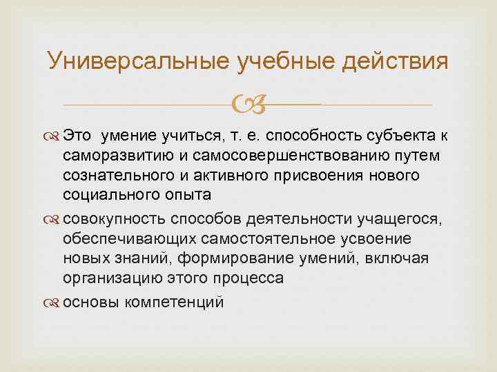 Универсальные учебные действия      Это умение учиться, т. е. способность